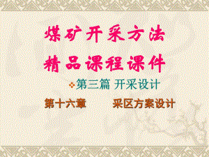 煤矿开采学第十六章采区方案设计.ppt