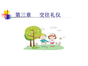 幼儿教师交往礼仪.ppt
