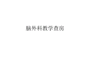 脑外科教学查房.ppt