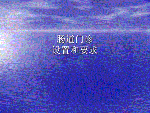 肠道门诊设置和要求内容.ppt