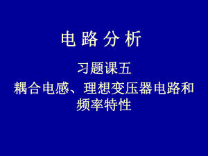 电路习题5syl.ppt