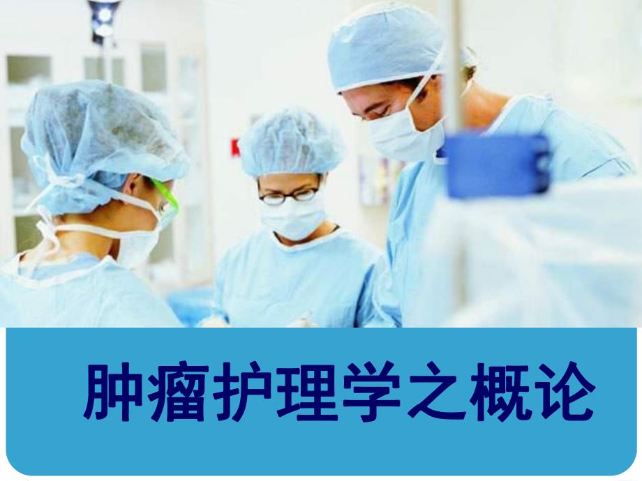 肿瘤护理概述预防心理学生版.ppt_第2页