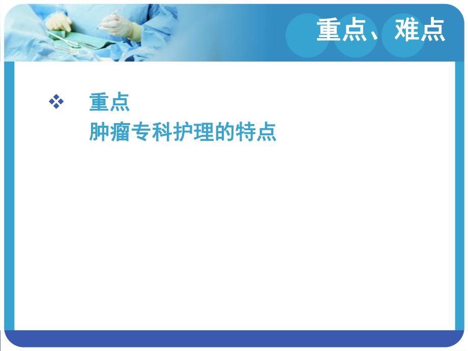 肿瘤护理概述预防心理学生版.ppt_第3页