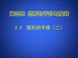 3.1.2图形的平移叶县燕山中学李玉平.ppt