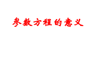 4.4.1参数方程的意义.ppt