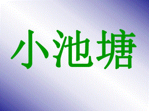 3小池塘课件.ppt