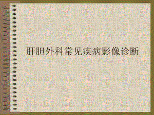肝胆外科常见疾病CT阅片.ppt