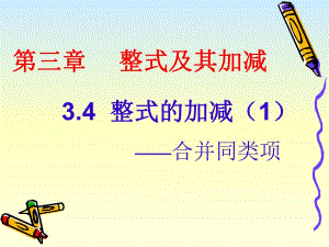 3.4整式的加减.ppt