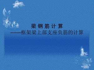 梁支座负筋的计算.ppt