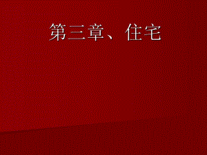 【中国建筑史】31住宅.ppt