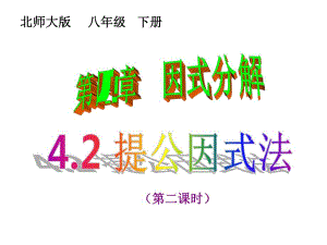 4.2提公因式法22.ppt