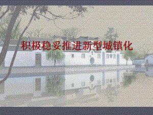 积极稳妥推进新型城镇化.ppt