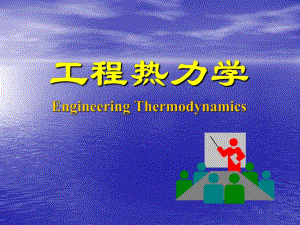 热力学绪论.ppt.ppt