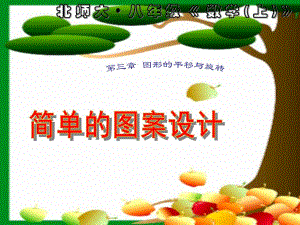 3.6简单的图案设计.ppt