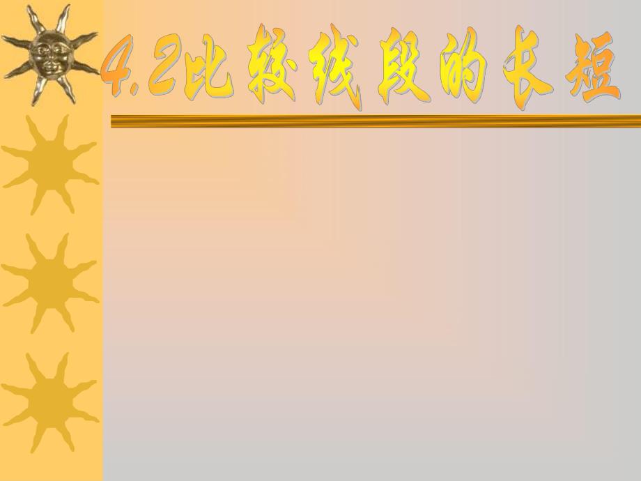 4.2比较线段的长短.ppt_第1页