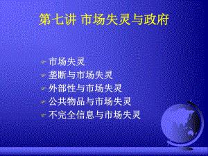市场失灵与政府.ppt