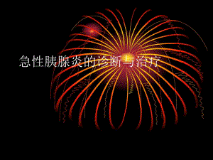 胰腺炎怎么治.ppt