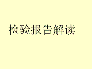 检验报告单解读.ppt