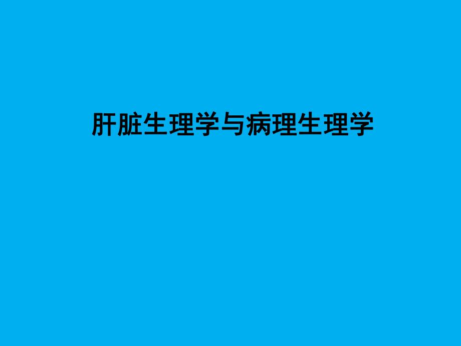肝脏生理学与病理生理学.ppt_第1页