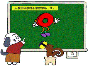 0的认识与加减法.ppt