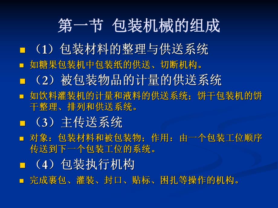 包装设备课件2第二章包装机械的组成和分类.ppt_第2页