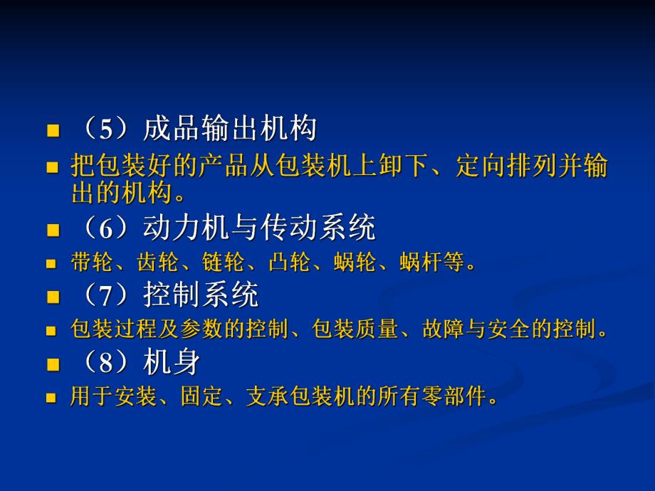 包装设备课件2第二章包装机械的组成和分类.ppt_第3页