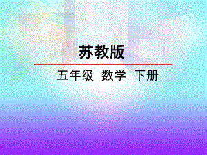 2和5的倍数的特征.ppt