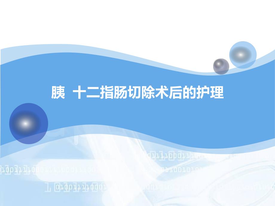 胆囊切除胰十二指肠切除术后护理.ppt_第1页