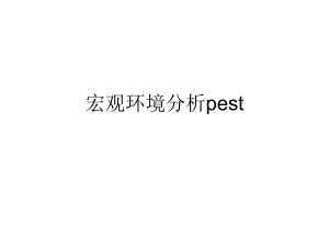 文化艺术管理学宏观环境分析pest.ppt