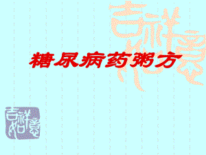 糖尿病药粥方.ppt