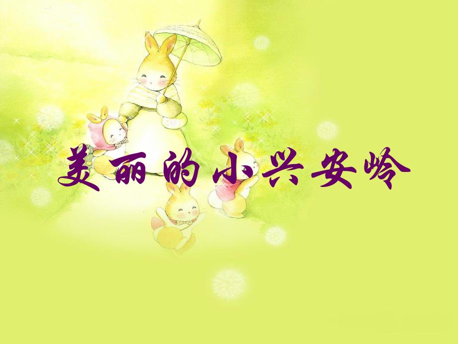 3美丽的小兴安岭课件1.ppt_第1页