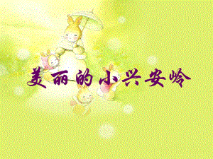 3美丽的小兴安岭课件1.ppt