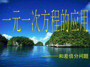 3.2.3一元一次方程和差倍分问题.ppt