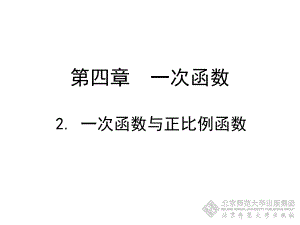 2一次函数与正比例函数演示文稿2.ppt