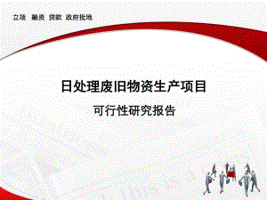 日处理废旧物资项目可行性研究报告3.ppt