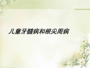 儿童牙髓病和根尖周病.ppt