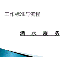 商家酒店前厅酒吧服务标准规范酒水服务ppt.ppt