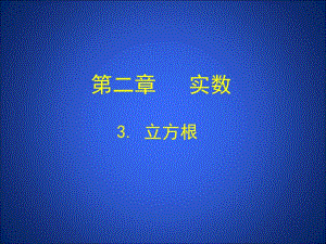 3立方根演示文稿.ppt