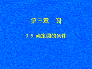 3.5确定圆的条件演示文稿.ppt
