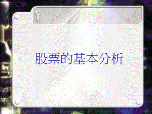 股票的基本分析.ppt