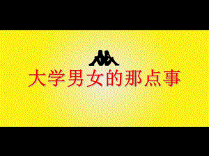 精品ppt实例大学男女的那点事麦田里的苏格拉.ppt