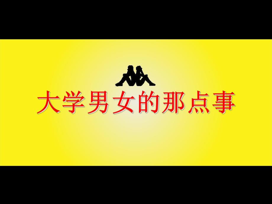 精品ppt实例大学男女的那点事麦田里的苏格拉.ppt_第1页