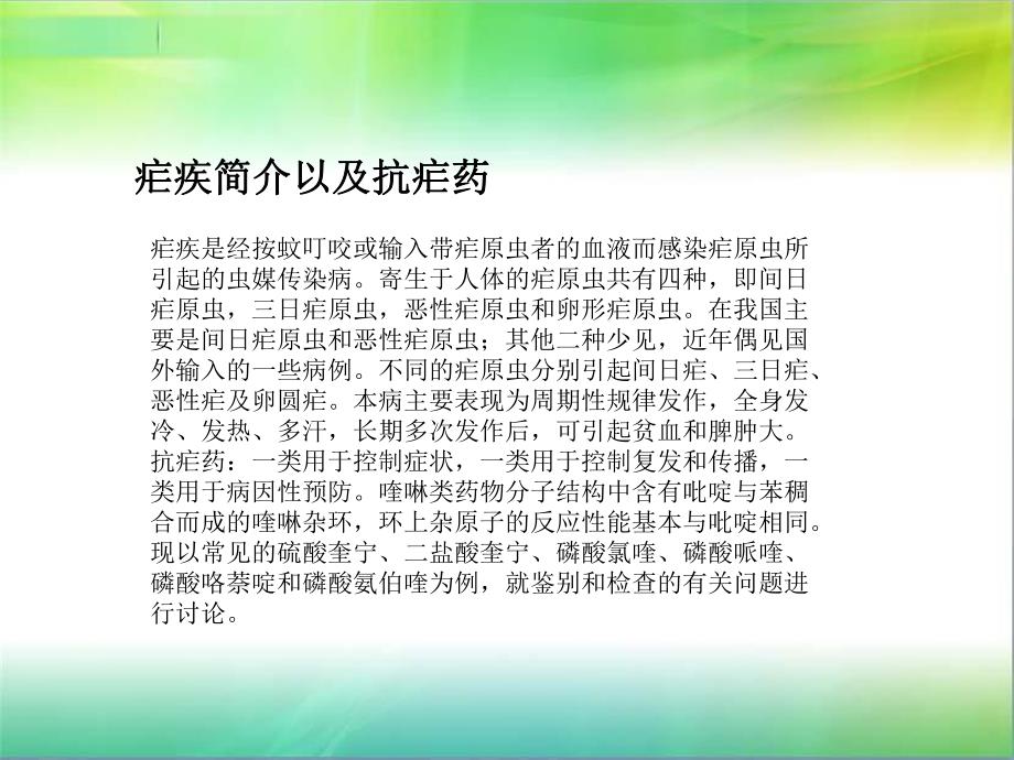 第十二章喹啉与青蒿素类抗疟药物的分析ppt课件.ppt_第2页