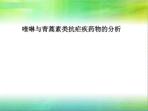 第十二章喹啉与青蒿素类抗疟药物的分析ppt课件.ppt
