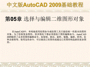 第05章选择与编辑二维图形对象.ppt