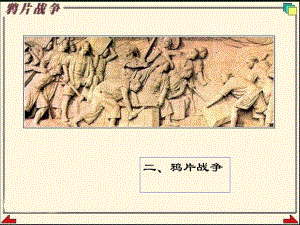 第一次鸦片战争2592ppt课件.ppt