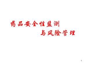 培训课件药品安全性监测与风险管理.ppt