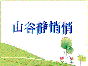 3山谷静悄悄课件.ppt
