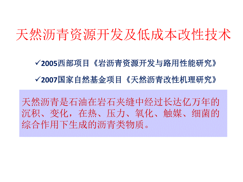 低成本岩沥青改性技术.ppt_第1页