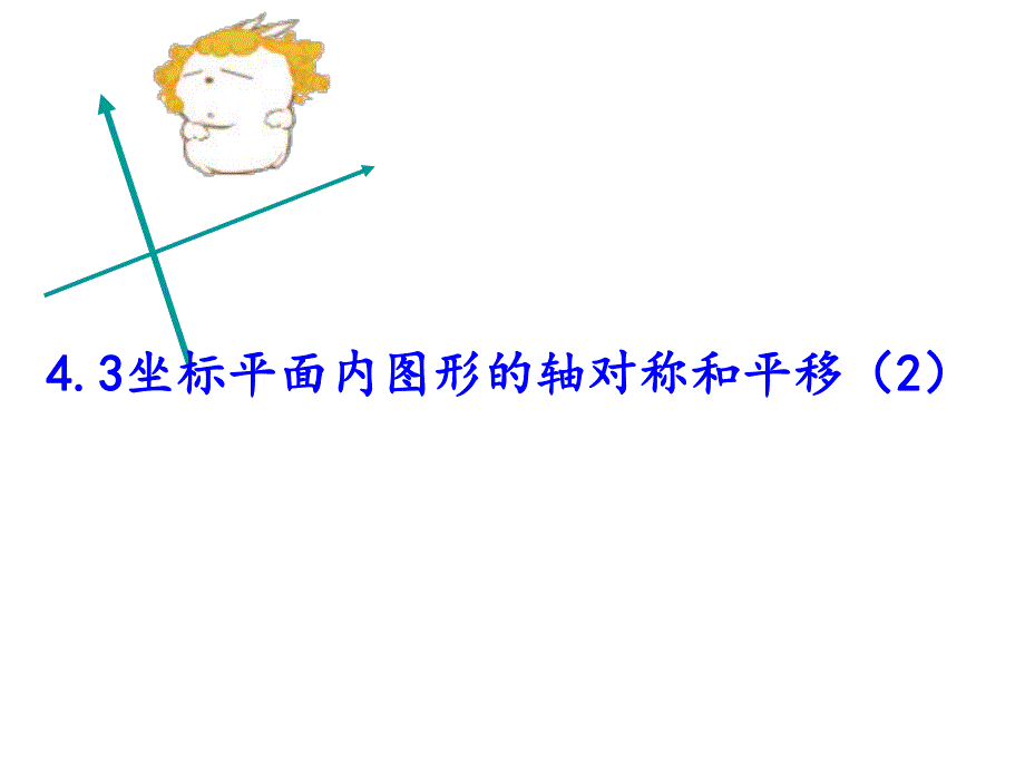 43坐标平面内图形的轴对称和平移2.ppt_第1页